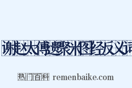 谢赵太傅遗聚米图经反义词是什么意思的图片